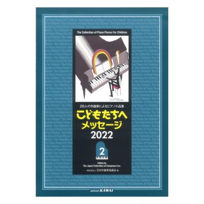日本作曲家協議会 「こどもたちへメッセージ 2022-2」28人の作曲家によるピアノ小品集 カワイ出版
