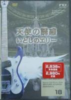 ベンチャーズ奏法大研究 Vol.18/DVD 千野FEI