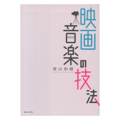 映画音楽の技法 音楽之友社