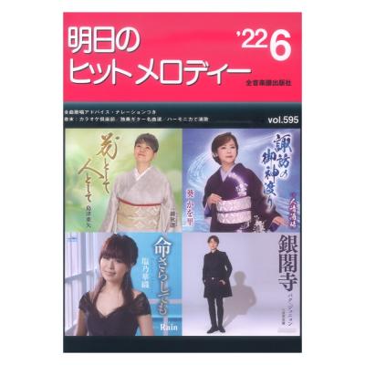 明日のヒットメロディー’22-06 全音楽譜出版社