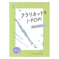 クラリネットでJ-POP! 最新・定番ヒッツ(カラオケCD2枚付) シンコーミュージック