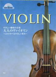 KMP CD BOOK やさしい趣味の音楽 大人のヴァイオリン 〜CDで学べるやさしい教本〜　金井深雪　編著