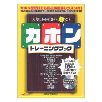 人気J-POPを叩く! カホントレーニングブック (2枚組CD付) アルファノート