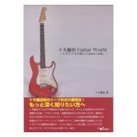 トモ藤田 Guitar World 〜トライアドの先へGuitar talks〜 アルファノート