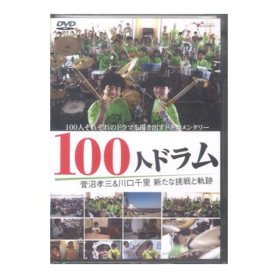 DVD 100人ドラム 菅沼孝三&川口千里 新たな挑戦と軌跡 アルファノート