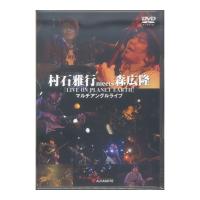 DVD 村石雅行meets森広隆『LIVE ON PLANET EARTH』マルチアングルライブ アルファノート