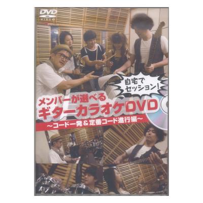 DVD 自宅でセッション!メンバーが選べるギターカラオケDVD 〜コード一発&定番コード進行編〜 アルファノート