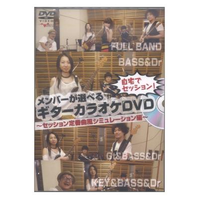 DVD 自宅でセッション!メンバーが選べるギターカラオケDVD 〜セッション定番曲風シミュレーション編〜 アルファノート