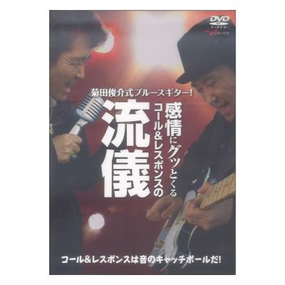 DVD 菊田俊介式ブルースギター! 感情にグッとくるコール＆レスポンスの流儀 アルファノート