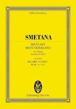 全音 オイレンブルク・スコア スメタナ：連作交響詩《わが祖国》-第3曲〈シャールカ〉