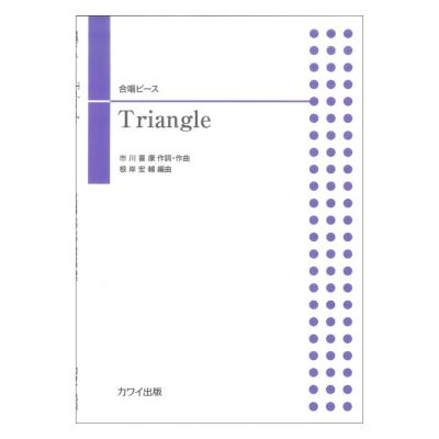 根岸宏輔 Triangle 合唱ピース カワイ出版