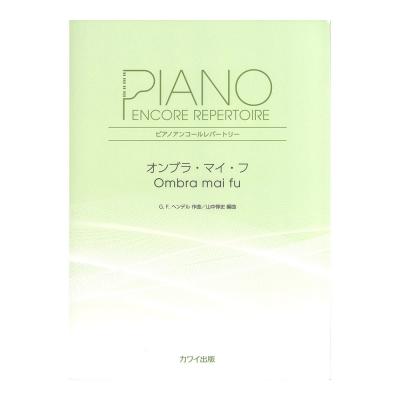 山中惇史 オンブラ・マイ・フ ピアノアンコールレパートリー カワイ出版