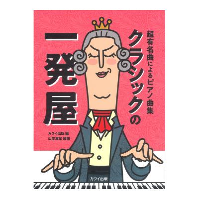 クラシックの一発屋 超有名曲によるピアノ曲集 カワイ出版