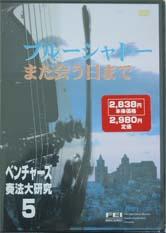 ベンチャーズ奏法大研究 Vol.5/DVD 千野FEI