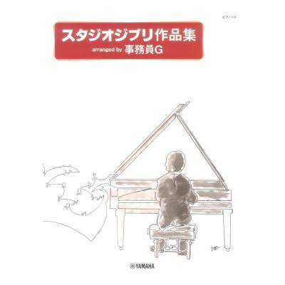 ピアノソロ スタジオジブリ作品集 arranged by 事務員G ヤマハミュージックメディア