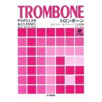 トロンボーン ポピュラー&クラシック名曲集 ピアノ伴奏譜&カラオケCD付 ヤマハミュージックメディア
