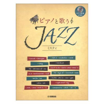 ピアノと歌うJAZZ ミスティ ピアノ伴奏CD付 ヤマハミュージックメディア