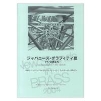 New Sounds in Brass NSB 第32集 ジャパニーズ・グラフィティIX いい日旅立ち ヤマハミュージックメディア