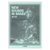 New Sounds in Brass NSB 第35集 ジャパニーズ・グラフィティ XII 復刻版 ヤマハミュージックメディア