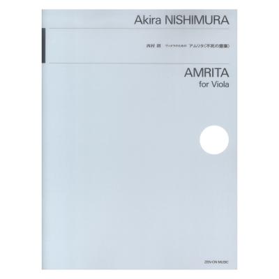 西村 朗:ヴィオラのための アムリタ(不死の霊薬) 全音楽譜出版社