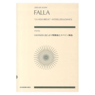 ファリャ はかなき人生から間奏曲とスペイン舞曲 全音楽譜出版社