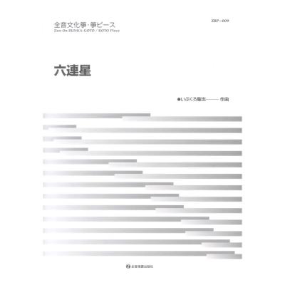 文化箏・箏ピース 六連星 全音楽譜出版社
