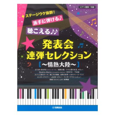 ピアノ連弾 ステージウケ抜群!派手に弾ける♪聴こえる♪♪発表会連弾セレクション 〜情熱大陸〜 ヤマハミュージックメディア