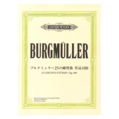 日本語ライセンス版 ブルクミュラー 25の練習曲 作品100 ヤマハミュージックメディア