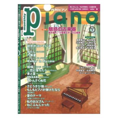 月刊ピアノ 2022年7月号 ヤマハミュージックメディア