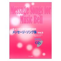 ミュージックベルのためのメッセージソング集 3 参考演奏&マイナスワンCD付 サーベル社