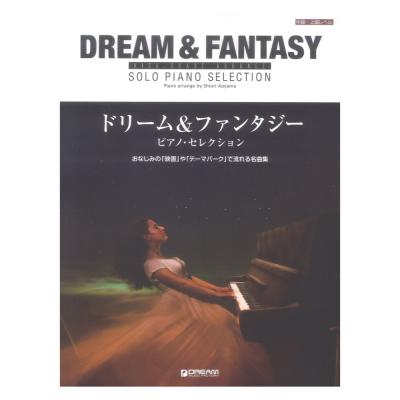 ハイ・グレード・アレンジ ドリーム＆ファンタジー ピアノ・セレクション ドリームミュージックファクトリー