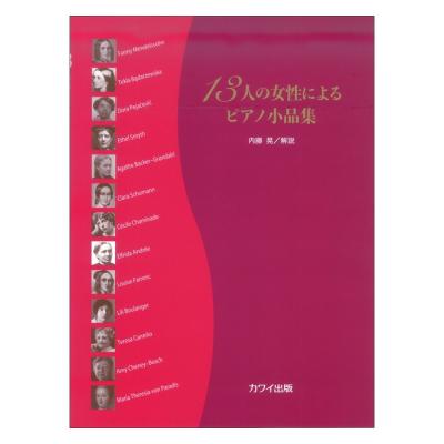 内藤 晃：13人の女性によるピアノ小品集 カワイ出版