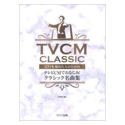 深澤 舞：ピアノを始めた人のための テレビCMでおなじみ！ クラシック名曲集 カワイ出版
