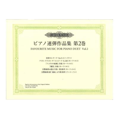 日本語ライセンス版 ピアノ連弾作品集 第2巻 ヤマハミュージックメディア