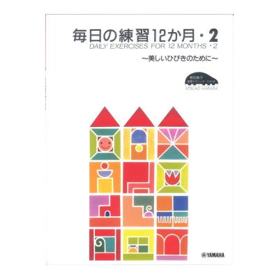 原田敦子 ピアノ基礎テクニック 毎日の練習12か月 Vol.2 〜美しいひびきのために〜 ヤマハミュージックメディア