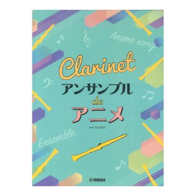 クラリネット アンサンブル de アニメ ヤマハミュージックメディア