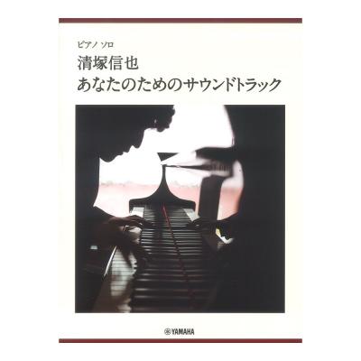 ピアノソロ 清塚信也 あなたのためのサウンドトラック ヤマハミュージックメディア