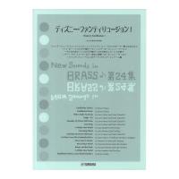 New Sounds in Brass NSB 第24集 ディズニー・ファンティリュージョン! 復刻版 ヤマハミュージックメディア