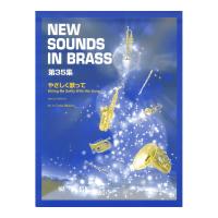 New Sounds in Brass NSB 第35集 やさしく歌って ヤマハミュージックメディア