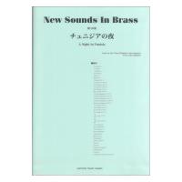 New Sounds in Brass NSB復刻版 チュニジアの夜 ヤマハミュージックメディア
