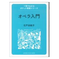 1冊でわかるポケット教養シリーズ オペラ入門 ヤマハミュージックメディア