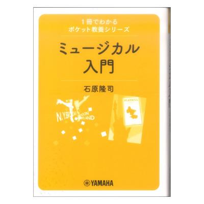 1冊でわかるポケット教養シリーズ ミュージカル入門 ヤマハミュージックメディア
