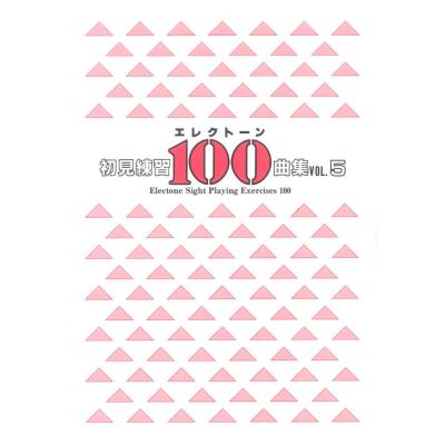 エレクトーン 初見練習 100曲集 Vol.5 ヤマハミュージックメディア