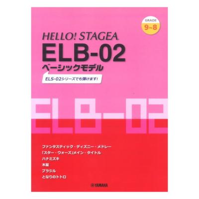 HELLO！STAGEA ELB-02 ベーシックモデル 9〜8級 ヤマハミュージックメディア