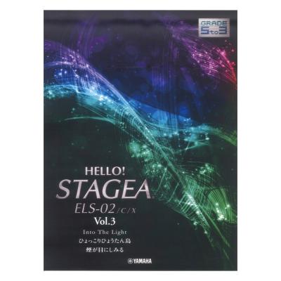 HELLO！STAGEA ELS-02/C/X 5〜3級 Vol.3 ヤマハミュージックメディア