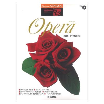STAGEA クラシック・シリーズ 5〜3級 Vol.2 オペラ 編曲:内海源太 ヤマハミュージックメディア