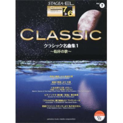 STAGEA・EL クラシック 7〜6級 Vol.7 クラシック名曲集1〜乾杯の歌〜 ヤマハミュージックメディア