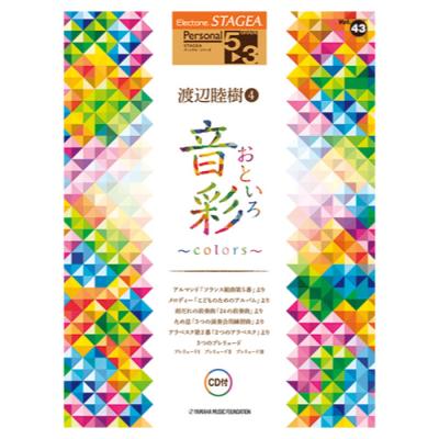 STAGEA パーソナル 5〜3級 Vol.43 渡辺睦樹4 「音彩〜colors〜」 CD付 ヤマハミュージックメディア