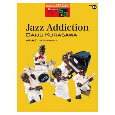 STAGEA パーソナル 5〜3級 Vol.45 倉沢大樹3 Jazz Addiction ヤマハミュージックメディア
