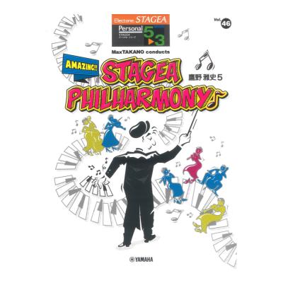 STAGEA パーソナル5〜3級 Vol.46 鷹野雅史5 MaxTAKANO conducts Amazing!!STAGEA Philharmony♪ ヤマハミュージックメディア